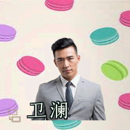 卫澜